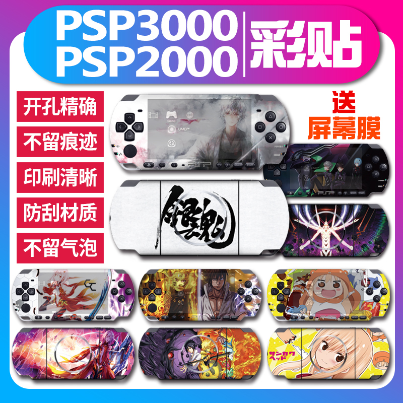  PSP3000 PSP2000 stickers Animation game color machine stickers Body film Matte stickers Pain stickers Pain machine stickers Protection accessories peripheral decoration color film Cartoon matte protective film
