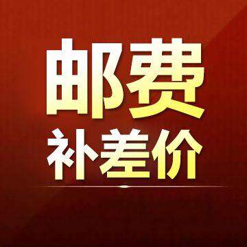 Please contact customer service confirmation before the postage supplement difference patties