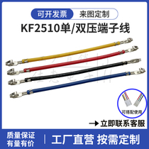 KF2510端子线 2.54mm间距 单双头压簧片彩色电子线连接线线束加工