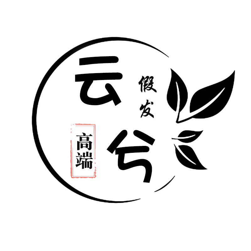 云兮假发工作室
