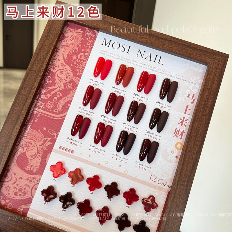 Mosi Instant Fortune 12-Color Nail Gel Autumn/Winter New Year Red Ancora Red Series Nail Salon Exclusive Small Set