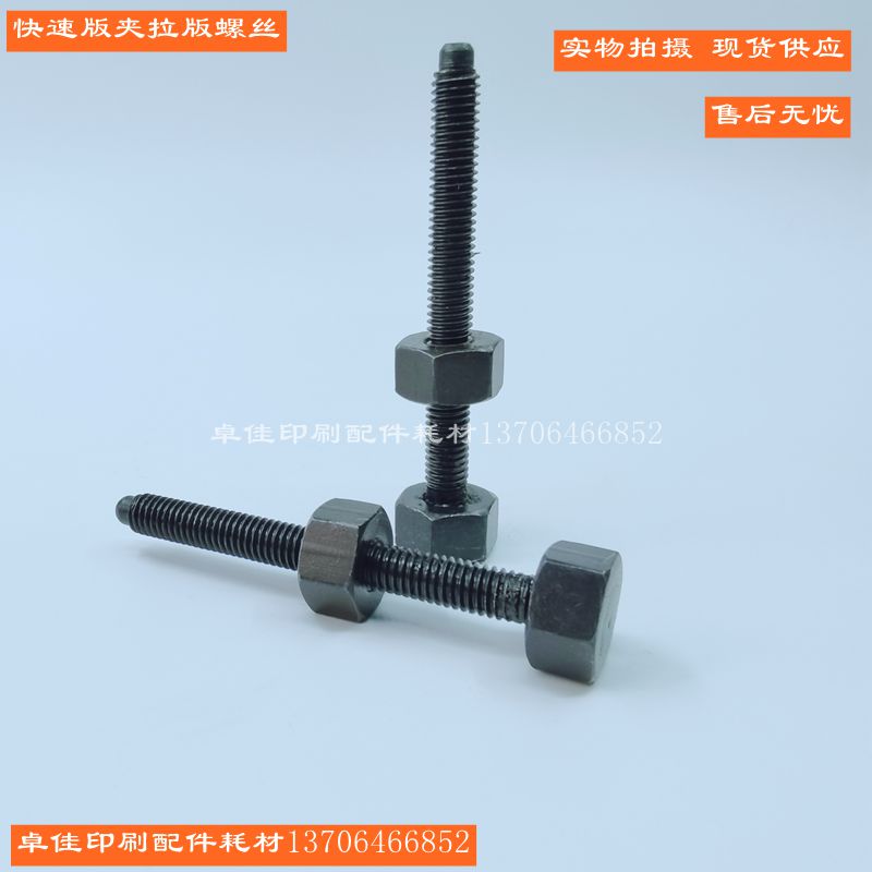 Quick version clip locking bolt rising bolt (single piece price) offset printing machine printed accessories consumables