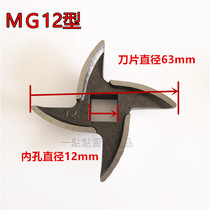 Minfa MG12 meat grinder can intestinal machine accessories minced meat blade knife