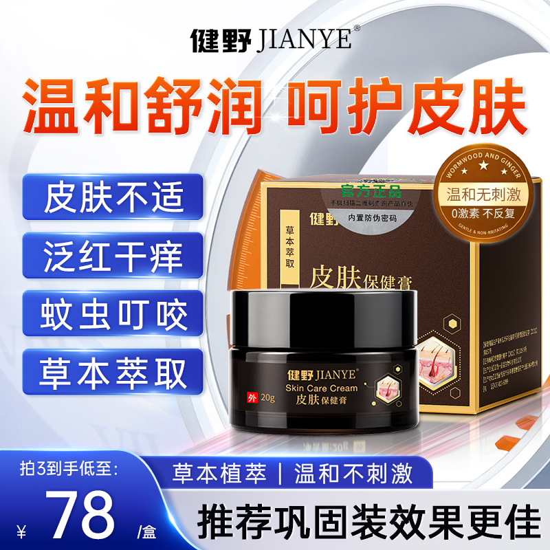 Jianye Little Black Bottle Cow Ingredient Ointment for Skin External Use