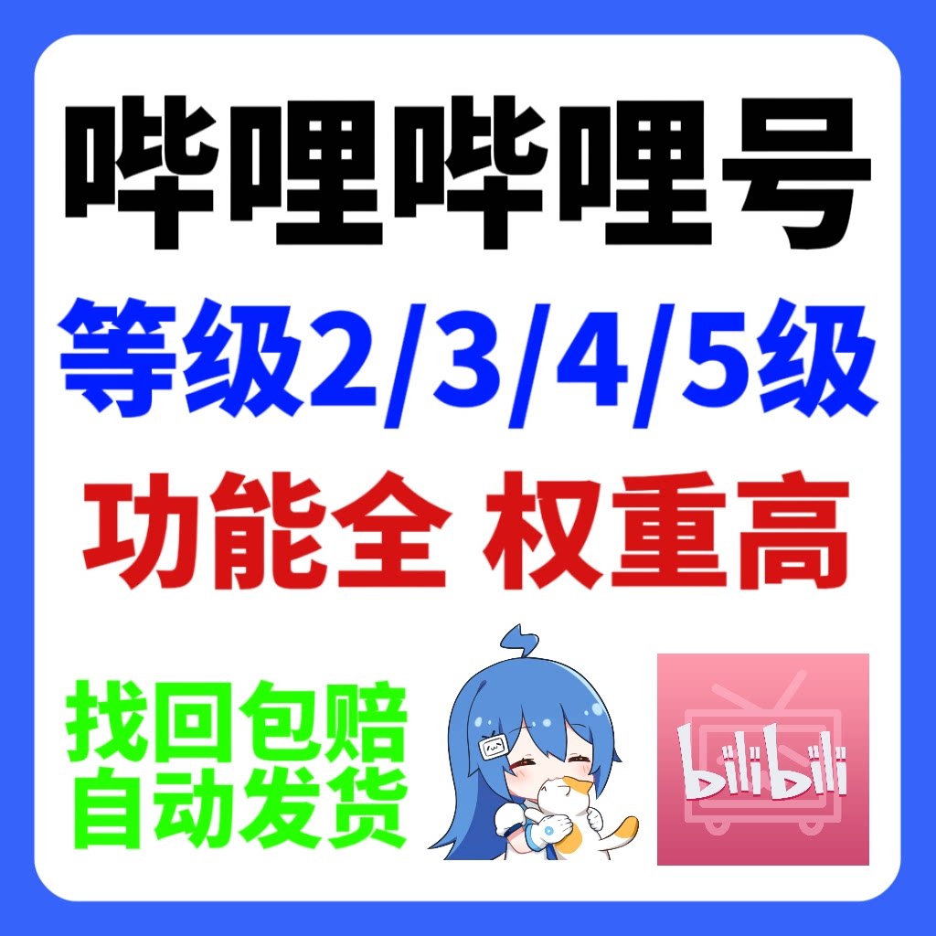 哔哩哔哩2级3级4级5级光遇b服B站账号原神初始号直播游戏号