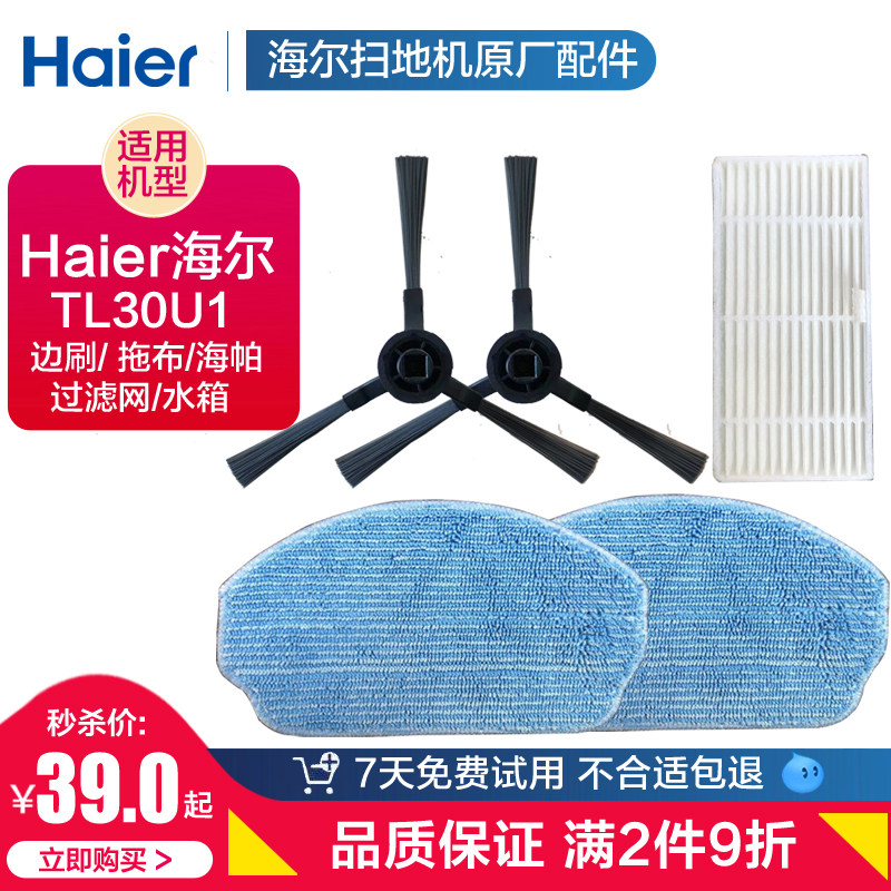 Haier TL30U1 Intelligent sweeper human accessories original clothing filter screen edge Brushed Haipa mop water tank rag