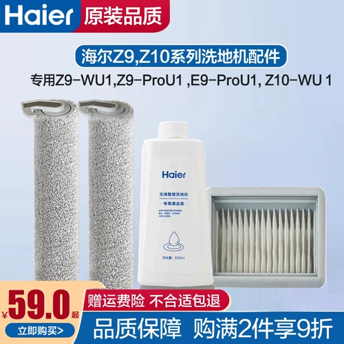 HAIER Z9/Z8/E9 Стиральная машина ролик Z9-PROU1 Очищающий раствор E9-PROU1 Фильтр Z9-WU1 Очистчик