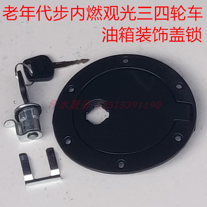 Australian Rich Road Fumin Old Age Step Three Quadricycle Accessories Boom A1A7C3B Outer oil case cover Decorative Lid Lock Core 