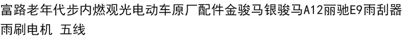 Bộ phận đốt cháy bên trong Fulu Tham quan Phụ kiện xe điện Ngựa vàng Ngựa bạc A12 Lichi E9 Động cơ gạt nước - Gạt nước kiếng
