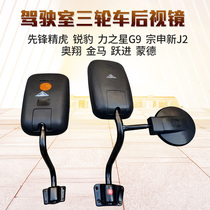 Force Star Zongshen Aoxiang Jinma leap pioneer XF800ZH closed tricycle reversing mirror rearview mirror
