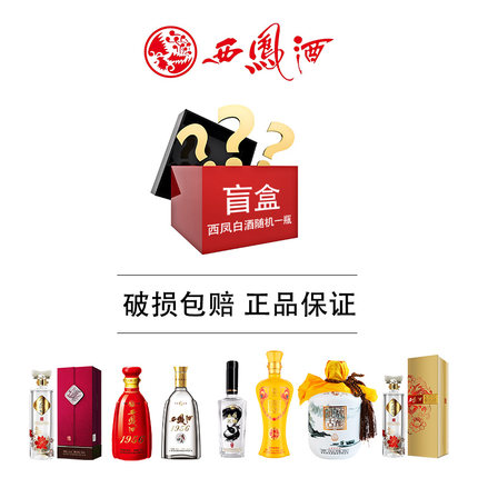【白酒盲盒】西凤酒白酒超值盲盒浓香型500ml单支装 试饮品鉴收藏