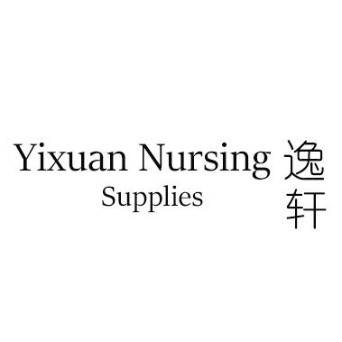 逸轩护理用品