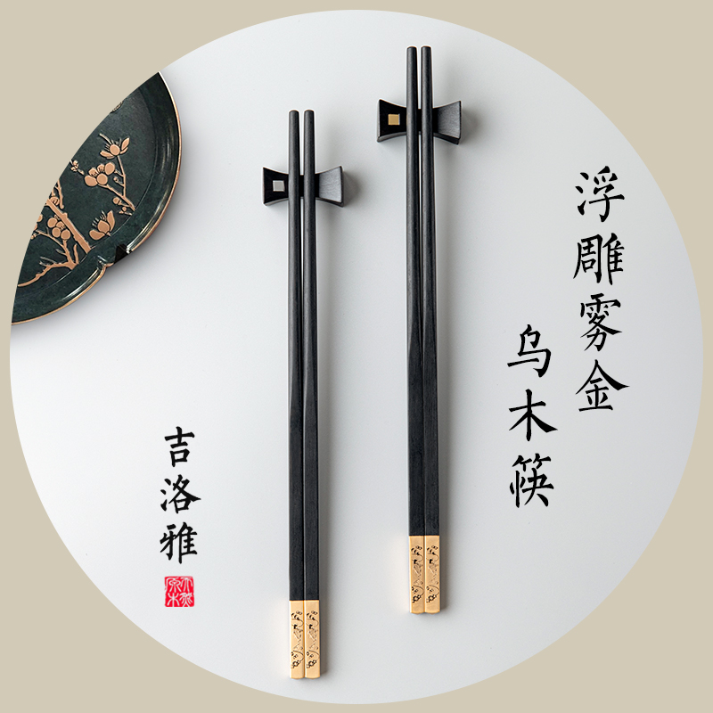 Jiluoya embossed fog gold ebony chopsticks natural solid wood ebony household Chinese single and double high-end gift box chopsticks