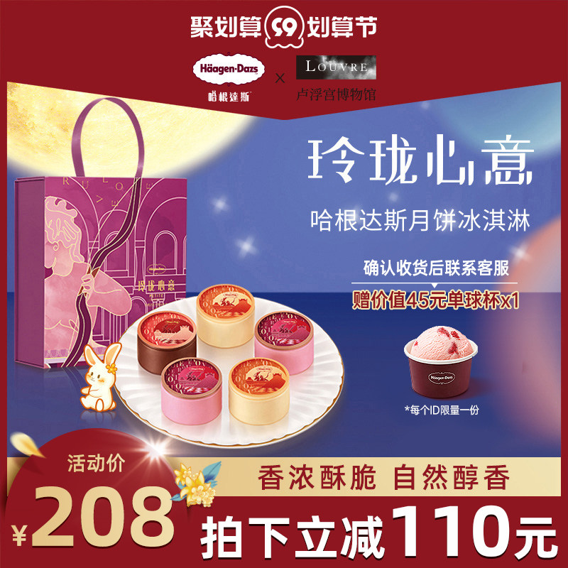 哈根达斯&卢浮宫博物馆联名款 玲珑心意月饼冰淇淋 礼盒装 图1