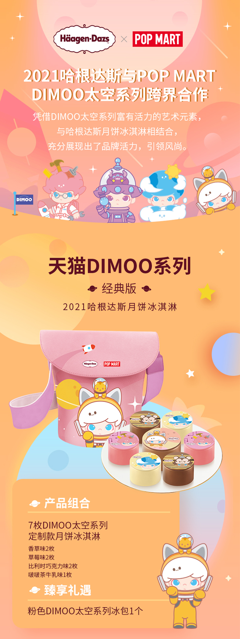 哈根达斯&泡泡玛特联名款 7枚冰淇淋月饼+DIMOO太空系列冰包1个 图1