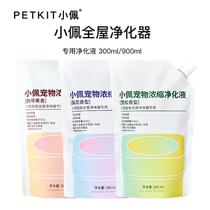 PETKIT Small Pei Full House Net Taste Purifier Purifying Liquid Pet Thimerosal Antiviral formaldehyde Indoor to Taste Germicidal