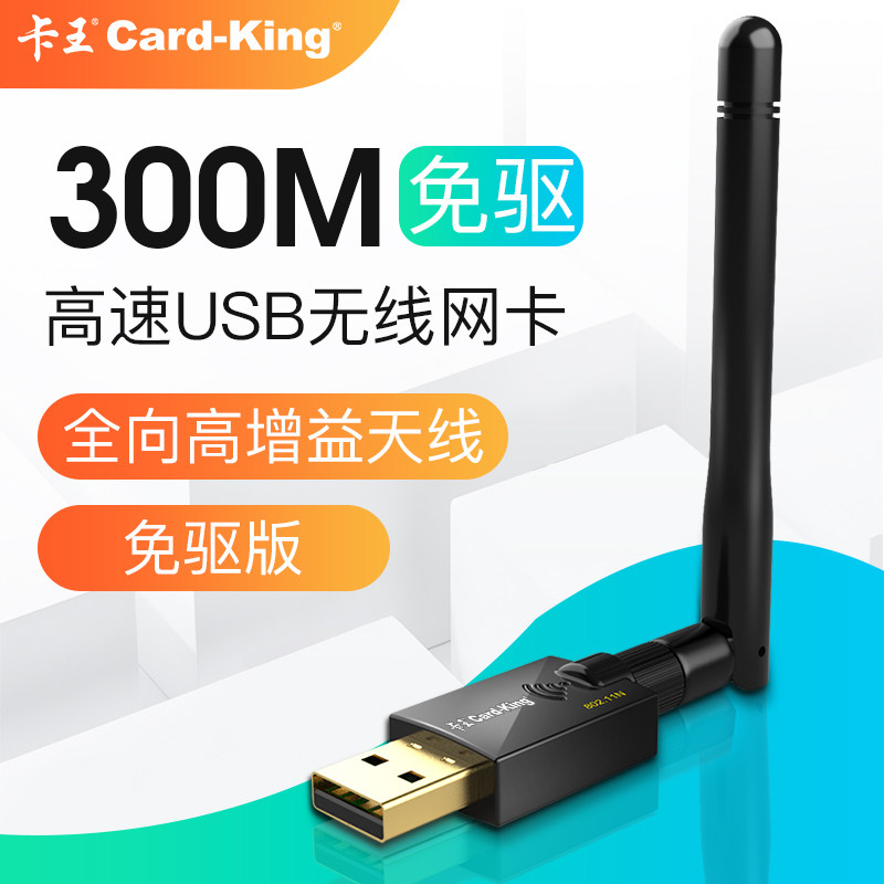 Card king 300M driver-free wireless network card Desktop computer host computer USB external independent home network signal WIFI wireless receiver transmitter
