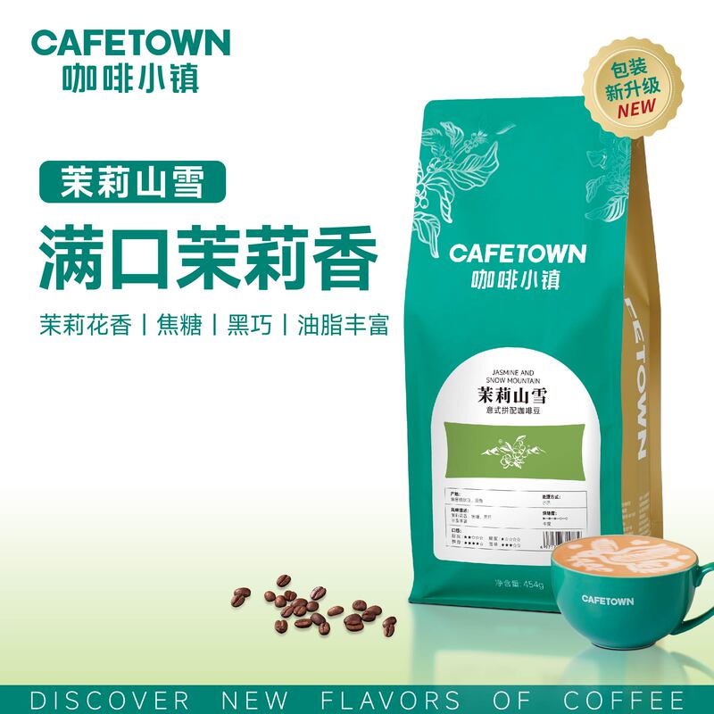 Coffee Town Jasmine Mountain Snow Italian Blend Coffee Beans Concentrated Yunnan Washed Medium Roast Coffee Powder 454g