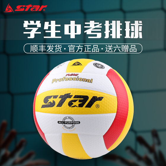 star Shida volleyball high school entrance examination students game standard hard volleyball beginner training volleyball feel soft 315-34
