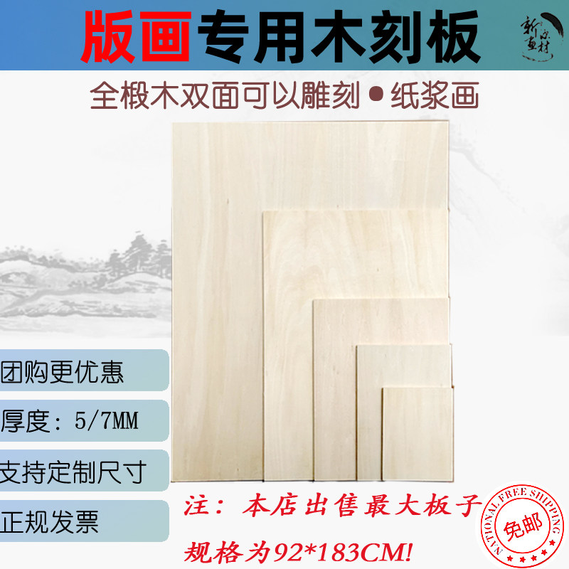 Linden Wood Woodcut Board Prints Wood A4 A4 A5 A3 Handcarved 32k 32k 16K 8K 8K Wood Pulp Drawing Board-Taobao