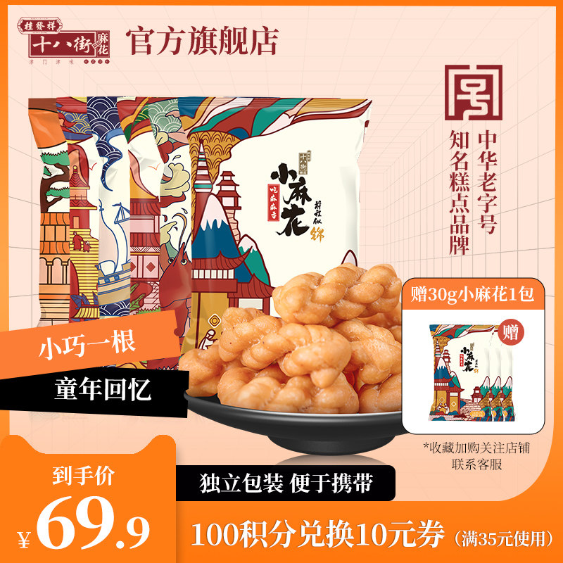 Gui Faxiang 18th Street small twist flower Tianjin specialty time-honored snack sachet packed separately packed 30g*30 bags