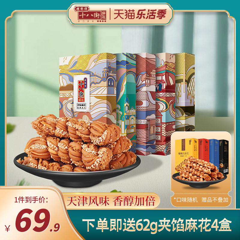 Gui Fat Xiang eighteen Street Hemp Flowers Tianjin Teryield Traditional Artisanal Bulk Small Hemp Flowers Snacks GIFT BOXES 200g * 4