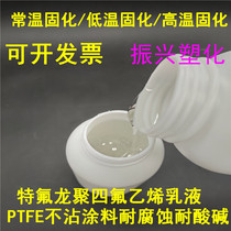 进口特氟龙涂料PTFE不粘涂料常温固化自然干铁氟龙聚四氟乙烯乳液