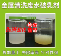 Demulsifying metal surface cleaning waste water treatment emulsion oily waste water demulsifying demulsifying emulsion