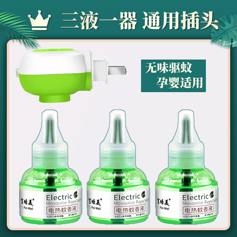 Electric mosquito repellent home plug-in electric mosquito repellent mosquito-mosquito repellent mosquito repellent Odorless Baby Pregnant pregnant baby 3 liquid 1 instrumental