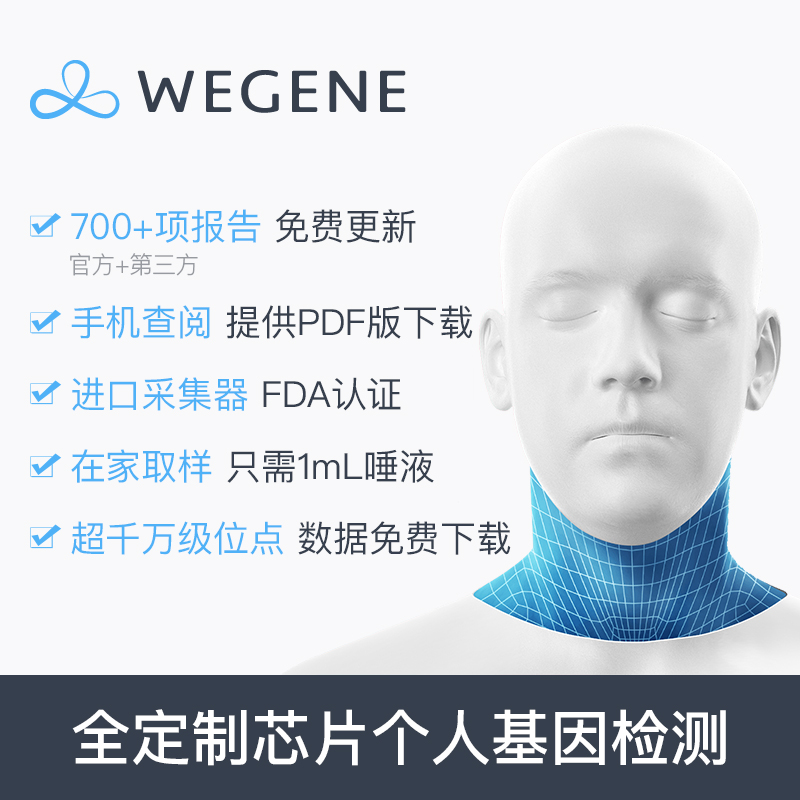 微基因 WeGene 基因检测 图1
