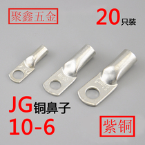 JG10-6 copper nose cable copper connector Marine copper terminal nose 10 square copper terminal copper lug