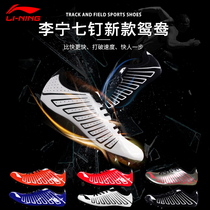 Li Ning nail shoes professional seven nail track and field sprint Mandarin duck nail shoes student competition training long running nail shoes men and women