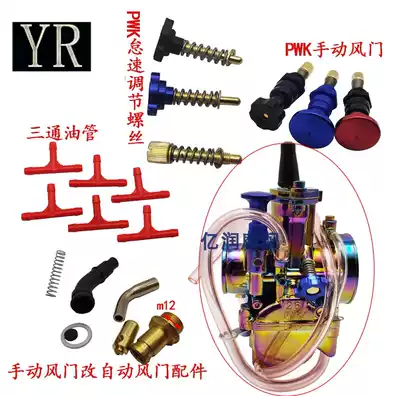PWK28 PE carburetor Manual damper Automatic line pull damper three-way tubing Idle screw air mixing ratio