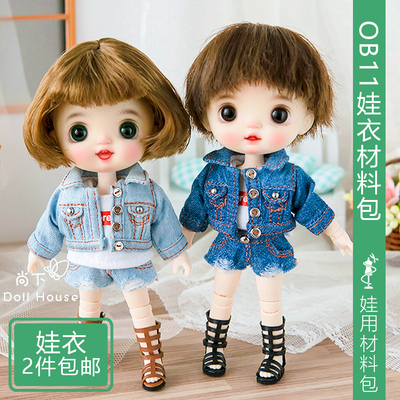 taobao agent [Shangxia] denim jacket T -shirt shorts OB11 baby clothing material bag -like tutorial fabric GSC clay DDF