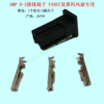Imported AMP D-2 FANUC Fanaco fan special terminal 3 hole connector with core