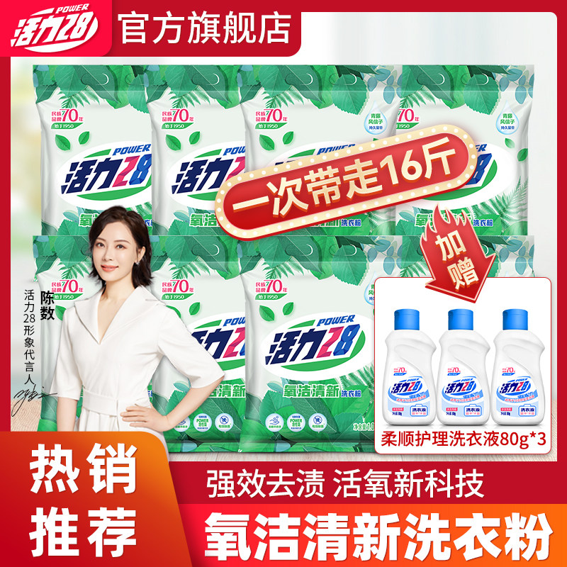 (LJ) Vitality 28 Oxygen Clean Fresh Laundry Detergent 16 kg 8 Bags Laundry Detergent Fragrance Lasting Home Affordable Pack