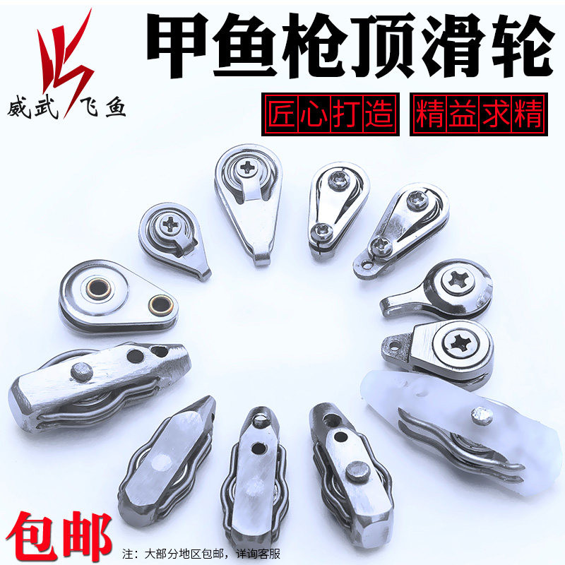 Mighty flying fish Turtle rod accessories Turtle gun small pulley Top gourd hanging gourd rod tip outlet wheel over the line wheel