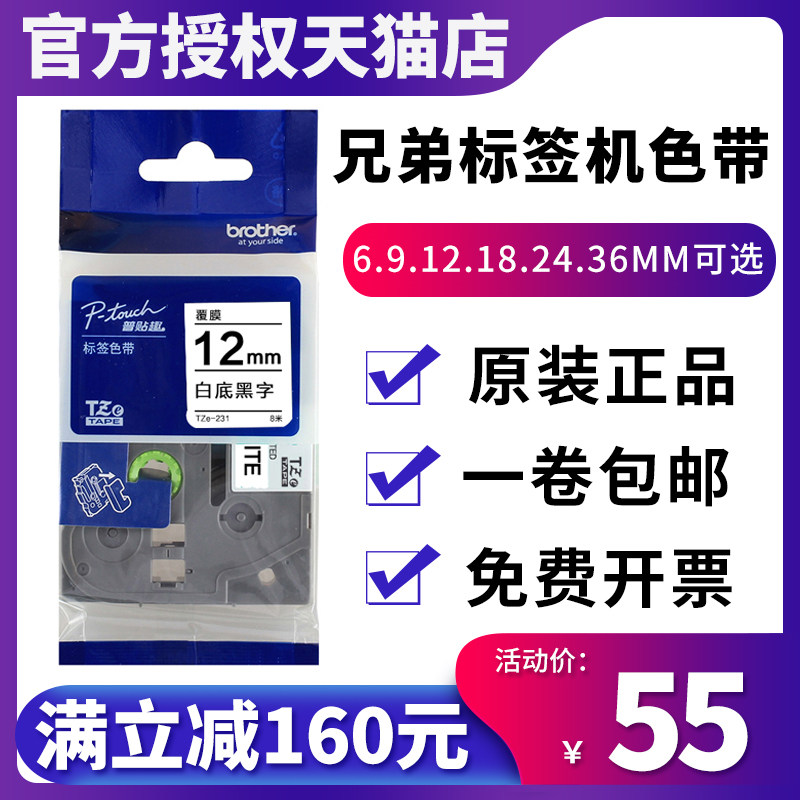Brother label machine ribbon TZe-z231 9 12mm black on white pt-d200 e115brother original cable label printing paper 631 pt