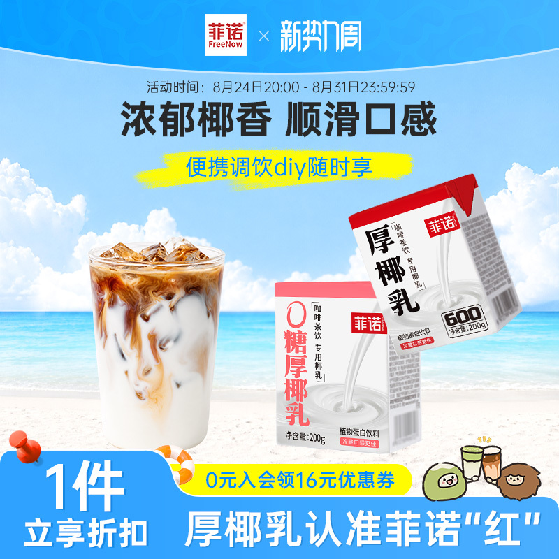Fino 0-Sugar Thick Coconut Milk, Coconut Cream, Raw Coconut Latte, Coconut Juice, Coconut Milk, Special Coffee Companion, Commercial Version