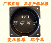 130*75 Ring cow cover Ring shield cover Toroidal transformer cover