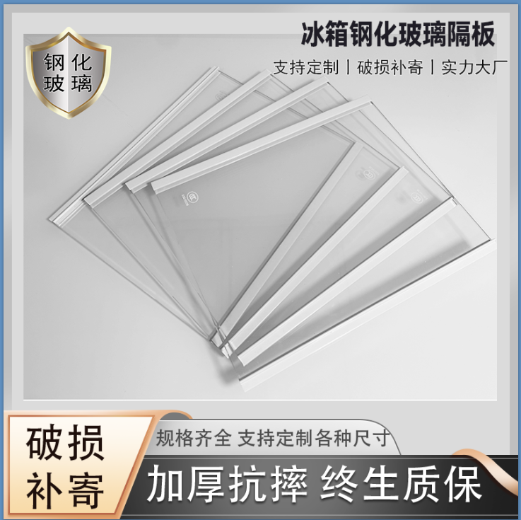 Refrigerator custom tempered glass partition cold room frozen laminate shelf shelf Shelf Haier Rongsheng Meiling universal