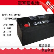 冠军免维护蓄电池12v100ahnbsp;消防应急电源 NP100-12