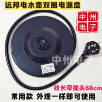 Yuanbang double circle electric kettle base kettle base kettle Chassis Electric kettle seat double circle copper wire high power