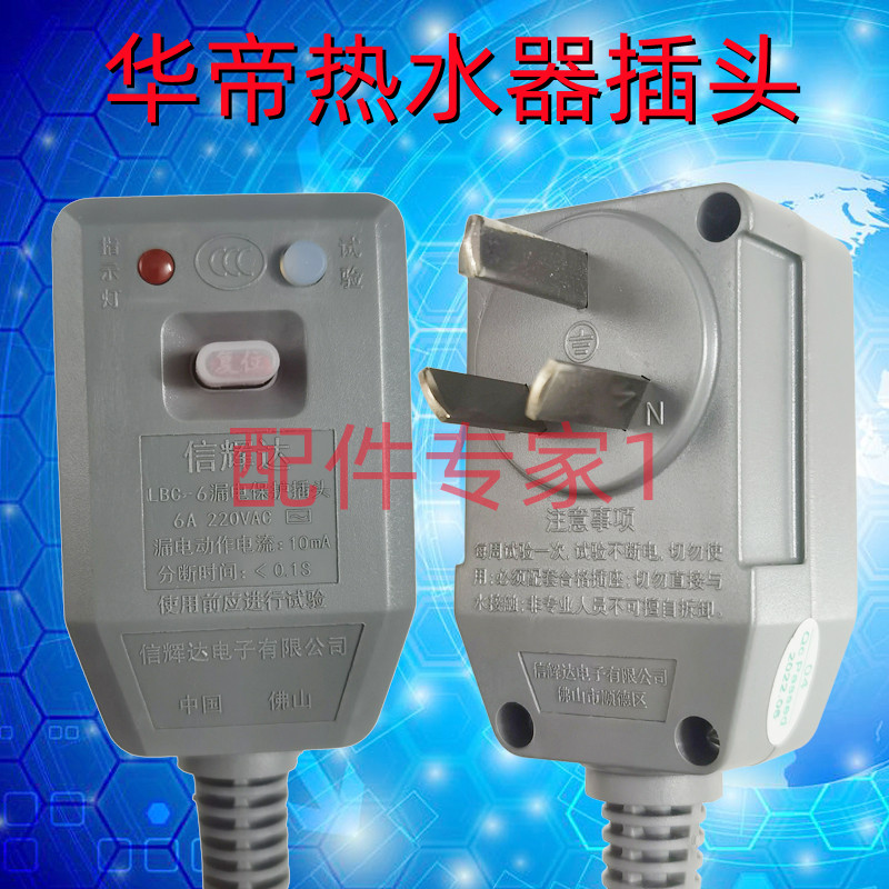 General gas water heater accessories Huaji Water Heater Huaji Leakage Protection plug leakage switch original factory