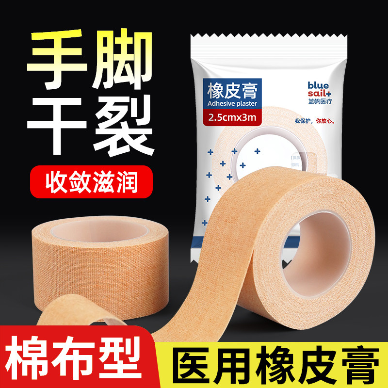 蓝帆医用胶布手指皲裂橡皮膏医用透气高粘度胶布手脚裂口压敏胶带