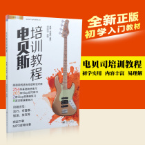 Genuine electric bass training tutorial Bass beginner books Teaching materials Music score beginner zero-based self-study entry