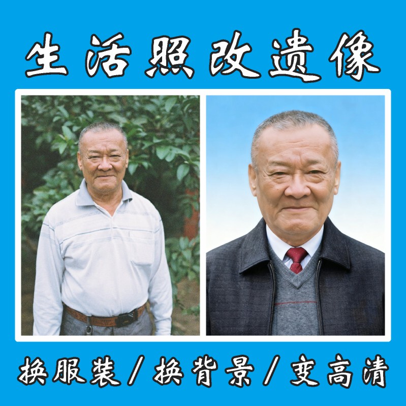 Ps Portrait Restoration, Clear Black and White Old Photos of Elderly People, Change Clothing and Background, High-Definition Photo Editing, Funeral Photos