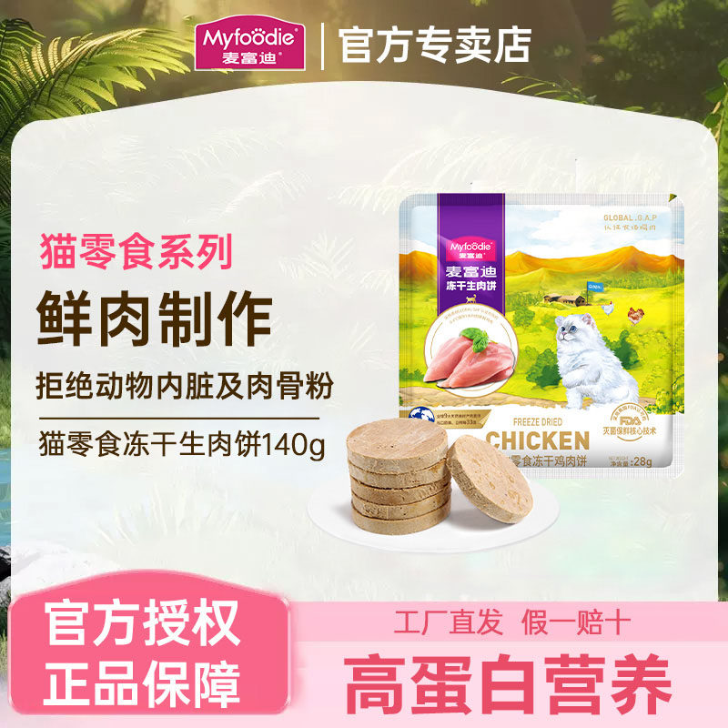 Сублимированные кошачьи снеки Maifudi Cat Snacks - дополнение к питанию для котят Сублимированные мясные торты на сырой кости 140 г Изображение 1