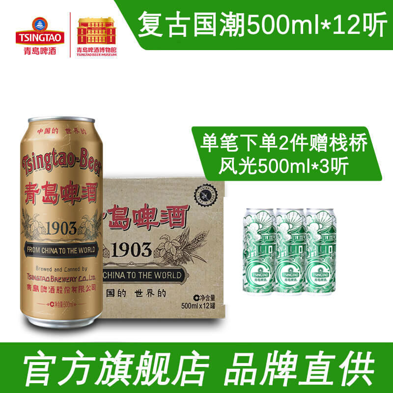 Tsingtao Beer's Centennial National Tide Classic 1903 Series 500ml * 12 tins Full Case Production in Qingdao
