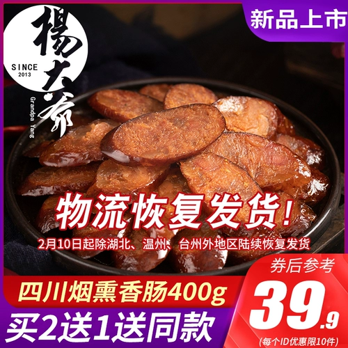 杨大爷 7 очков тонкие руки, атакующие пряные колбасные колбасовые колбаса фермеры домашняя дымовая колбаса 400G Sichuan Special Products Новый продукт